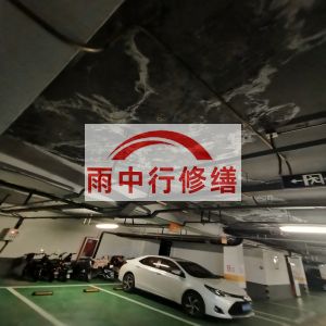 东营鄂尔多斯万基西山丽景地下室堵漏